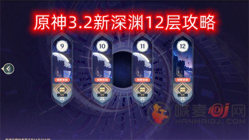 原神3.2新深渊12层攻略