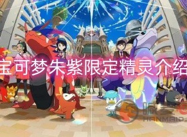 宝可梦朱紫限定精灵都有哪些 宝可梦朱紫限定精灵介绍