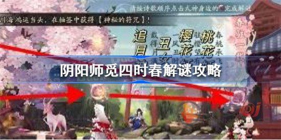 阴阳师觅四时春如何解谜 觅四时春解谜方法