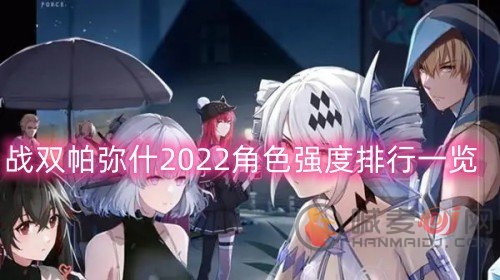 战双帕弥什2022角色强度排行一览