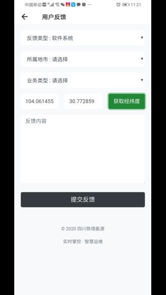 铁塔能源运维截图