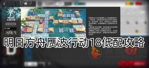 明日方舟赝波行动18怎么打 舟赝波行动18低配通关阵容推荐