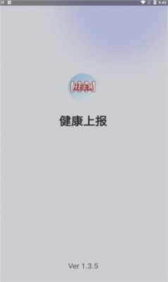 健康上报app截图