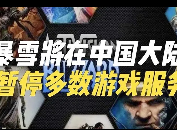 暴雪将在中国大陆暂停多数游戏服务怎么回事 暴雪网易合作到期事件始末