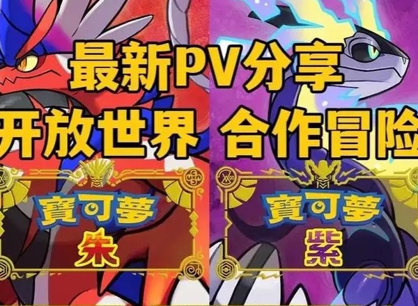 宝可梦朱紫买哪一个好 宝可梦朱/宝可梦紫版本选择推荐
