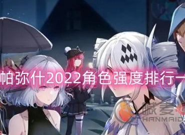 战双帕弥什角色如何排名 2022角色强度排行一览