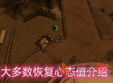 大多数怎么恢复心态值介绍 恢复心态值方式一览