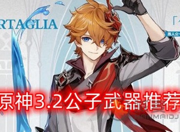 原神3.2公子武器如何选择 公子武器推荐