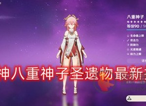 原神八重神子圣遗物如何选择 最新八重神子圣遗物推荐