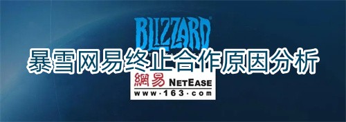 暴雪网易为什么终止合作关系 暴雪网易合作关系终止原因分析