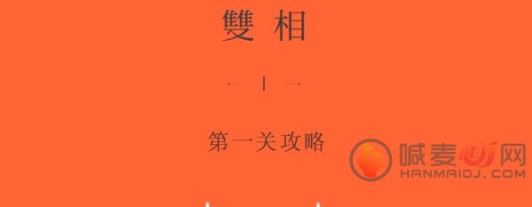 双相第一章攻略 双相游戏攻略第一章图解