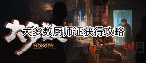 大多数厨师证获得攻略 厨师证怎么考