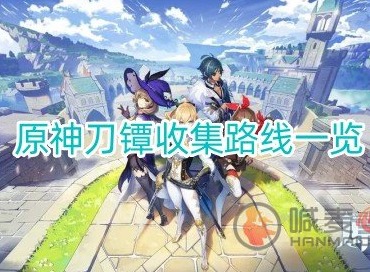 原神刀镡在哪里刷 最佳刀镡采集路线分享