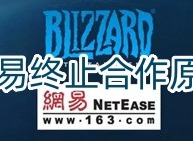 暴雪网易为什么终止合作关系 暴雪网易合作关系终止原因分析
