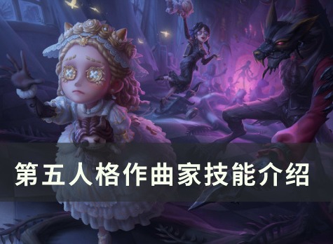 第五人格作曲家技能是什么 作曲家技能效果展示