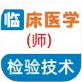 临床医学检验技师全题库