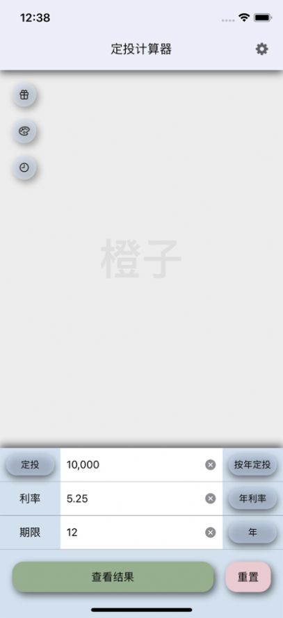 橙子定投计算器截图