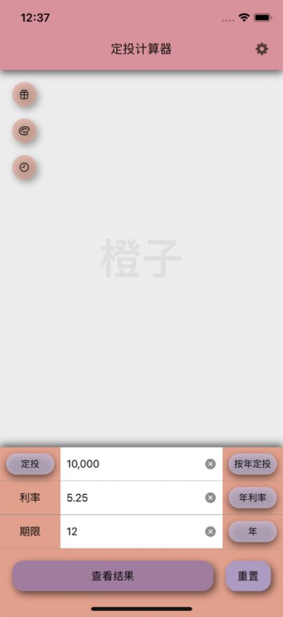 橙子定投计算器截图