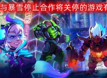网易与暴雪停止合作将关停的游戏有哪些 将停服的游戏名单一览