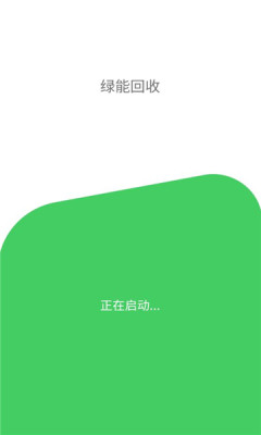 绿巨能回收员截图