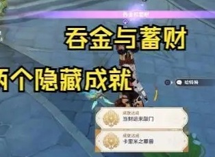 原神吞金和蓄财流程攻略 吞金和蓄财两个成就怎么完成
