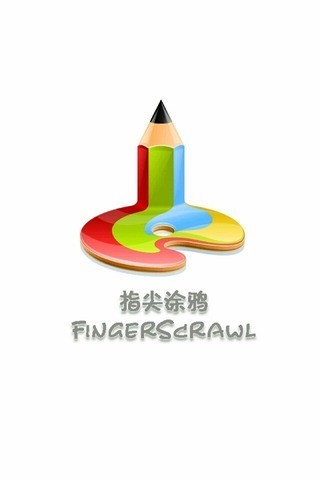 指尖涂鸦截图