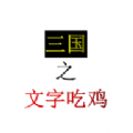 三国之文字吃鸡