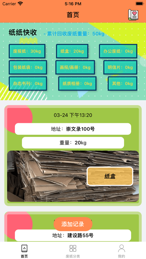 纸纸快收