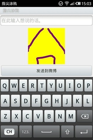 指尖涂鸦截图