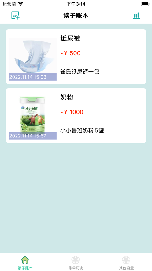 读子账截图