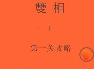 双相第一章攻略 双相游戏攻略第一章图解