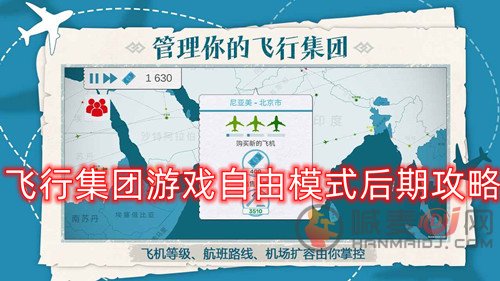 飞行集团游戏自由模式后期攻略 自由模式后期怎么玩