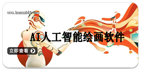 ai人工智能绘画软件