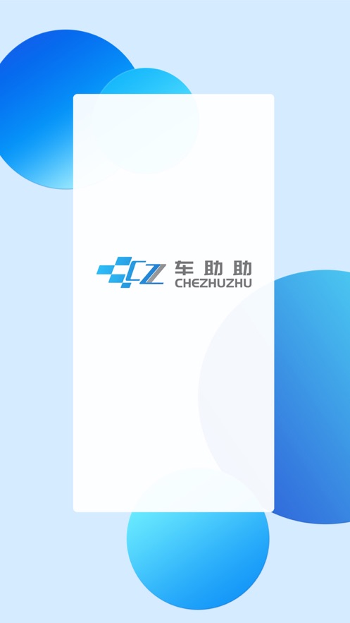 车助助司机端