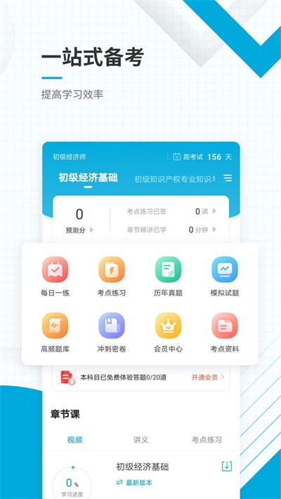 初级经济师准题库截图