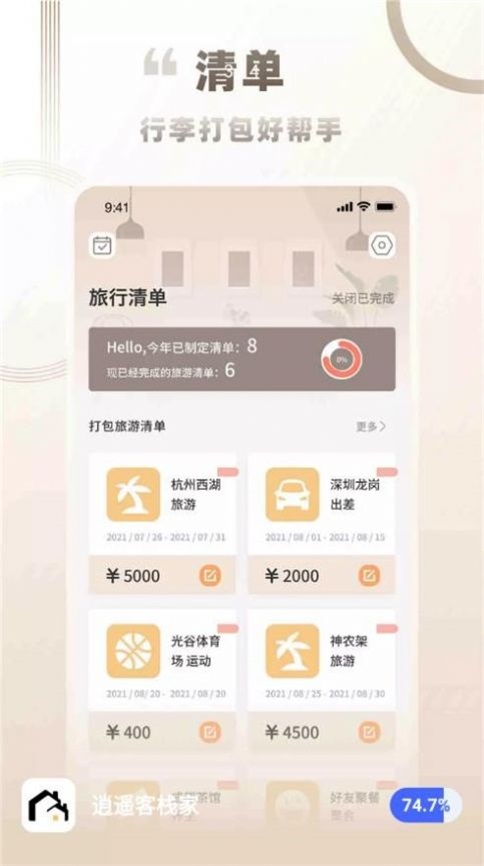 逍遥客栈家截图