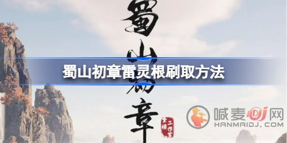 蜀山初章怎么刷雷灵根 蜀山初章雷灵根刷取攻略