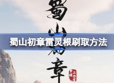 蜀山初章怎么刷雷灵根 蜀山初章雷灵根刷取攻略