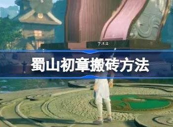 蜀山初章可不可以搬砖 蜀山初章搬砖攻略
