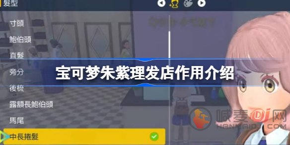 宝可梦朱紫理发店作用是什么 宝可梦朱紫理发店作用分享