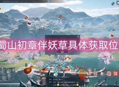 蜀山初章伴妖草在哪 伴妖草具体获取位置