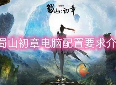 蜀山初章需要什么电脑配置 电脑配置需求一览