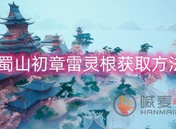 蜀山初章雷灵根怎么获取 雷灵根获取方法