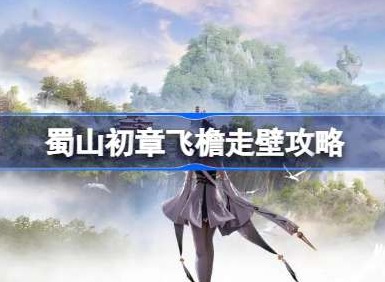 蜀山初章飞檐走壁怎么玩 飞檐走壁玩法详解