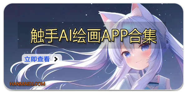 触手ai绘画
