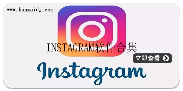 Instagram软件合集