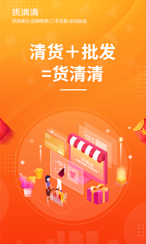 货清清