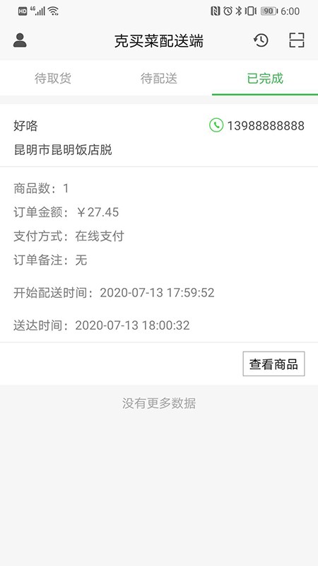 克买菜配送端
