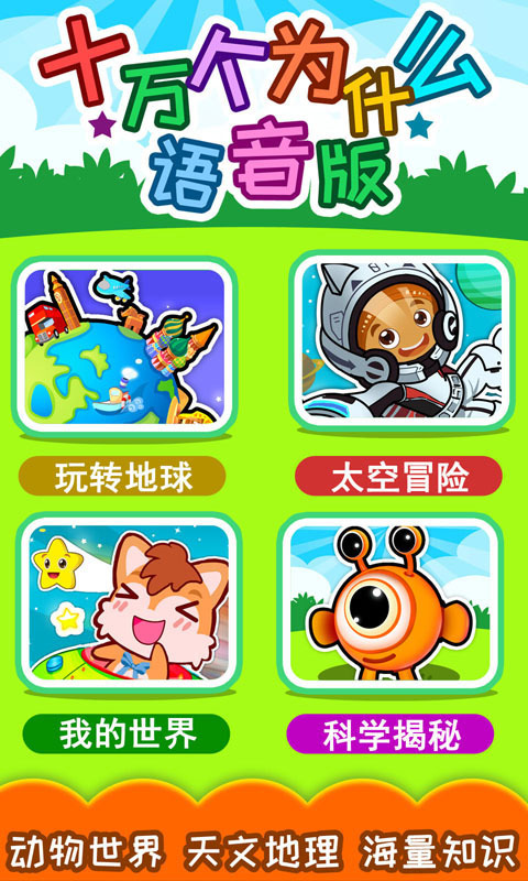 十万个为什么语音版截图
