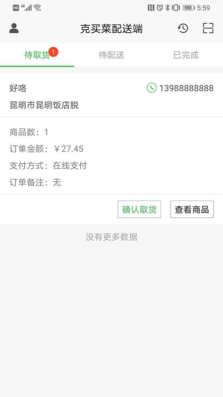 克买菜配送端